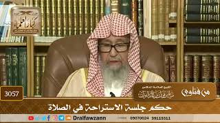 [3057] حكم جلسة الاستراحة في الصلاة - صالح الفوزان