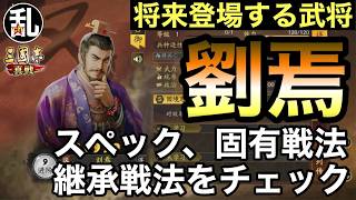【三国志 真戦】将来登場する武将「劉焉」の紹介【三國志】【三国志战略版】1614