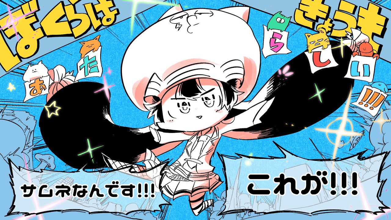 ぼくらはきょうもあたらしい!!! - カルロス袴田(サイゼP)feat.音街ウナ/EVERYDAY IS A NEW DAY!!!