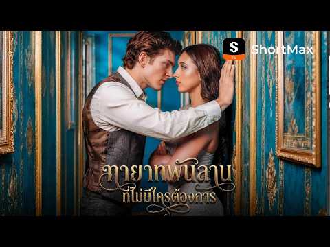 [พากย์ไทย]ทายาทพันล้านที่ไม่มีใครต้องการ | ShortMax - ดูละครและรายการ