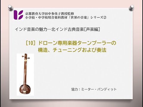 音楽科 インドの声楽10 ドローン楽器ターンプーラーのしくみ