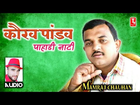 कौरव पांडव पाहाडी गाना//pahari song//pahari nati by mamraj Mamu//ts music sirmaur Video