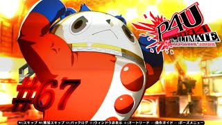 【ルート】最強【P4U実況】#67