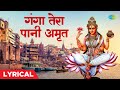 Ganga Tera Pani Amrit Mohd Rafi का गाया अनमोल गंगा मैया भज