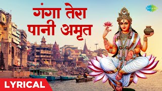 गंगा तेरा पानी अमृत (Ganga Tera Paani Amrit)