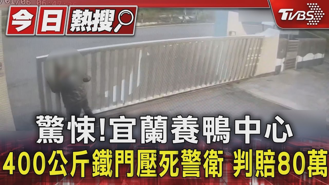 驚悚!宜蘭養鴨中心400公斤鐵門壓死警衛 判賠80萬