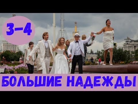 БОЛЬШИЕ НАДЕЖДЫ 3 СЕРИЯ (сериал, 2020) Россия 1 Анонс и Дата