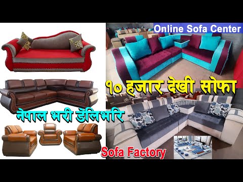 Cheapest Sofa In Nepal|सबै प्रकारका सोफा साथै अनलाइन किन्न सकिने |Sofa Price In Nepal 2022