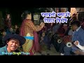 रमाइलो झ्याउरे तिहार बिशेष / Nepali Jhyaure Song Dance / Bhuwan Singh Thap