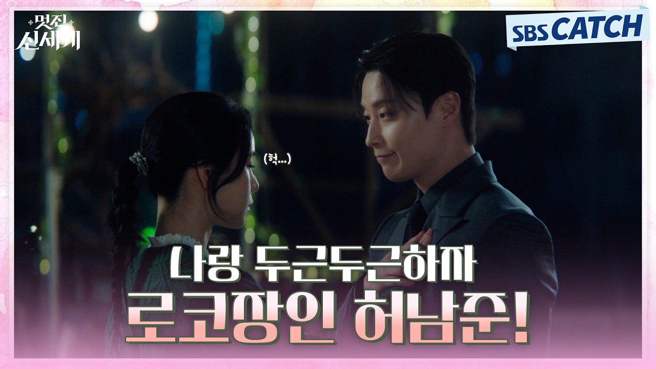 ♨설렘 폭발♨ 이렇게 두근두근하는데 어떻게 참아🥰 로코 장인 허남준이 말아주는 달달함❣️  #멋진신