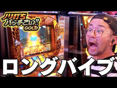 【凱旋3台ノリ打ちでロングバイブにGODに大暴れ！】ノリ打ちバッチこい!!GOLD 第10回《ヤルヲ・松本バッチ・鬼Dイッチー》ミリオンゴッド-神々の凱旋-［パチスロ・スロット］
