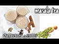 Masala Tea Recipe In Malayalam മസാല ചായ