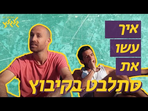 איך עשו את - סתלבט בקיבוץ