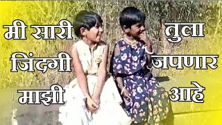 Download lagu Tula Japnar ahe | तुला जपणार आहे | Khari Biscuit |Amitraj |Adarsh Shinde mp3