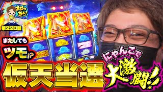 もっくんのスロっちょ! vol.220
