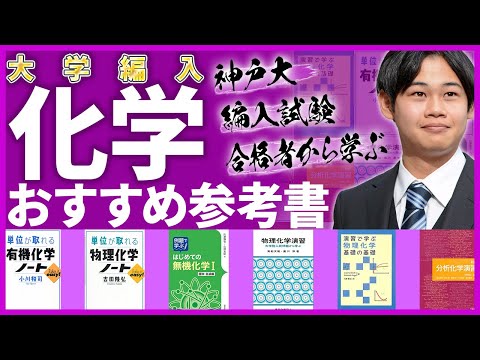 国際経済学科 【大学編入】化学編入試験のおすすめ参考書を徹底解説！！合格したければ、これを使え！！