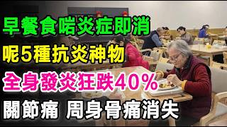 早餐食啱炎症即消！呢5種抗炎神物，令全身發炎狂跌40%，關節痛、周身骨痛全部消失晒！#慢性發炎 #抗炎飲食 #哈佛大學研究 #藍莓功效 #燕麥 #泡菜 #奇亞籽 #雞蛋 #關節痛 #濕疹
