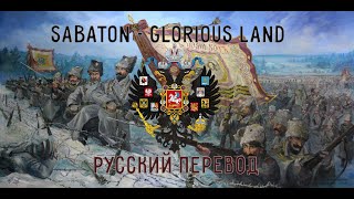 Sabaton - Glorious Land - Русский Перевод