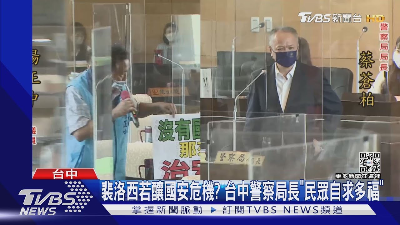 裴洛西若釀國安危機?台中警察局長「民眾自求多福」