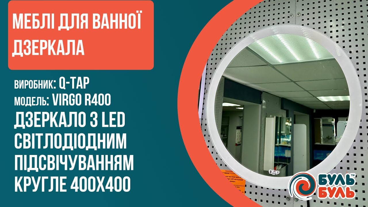 Зеркало настенное круг R400 Q-TAP Virgo LED настенный выключатель