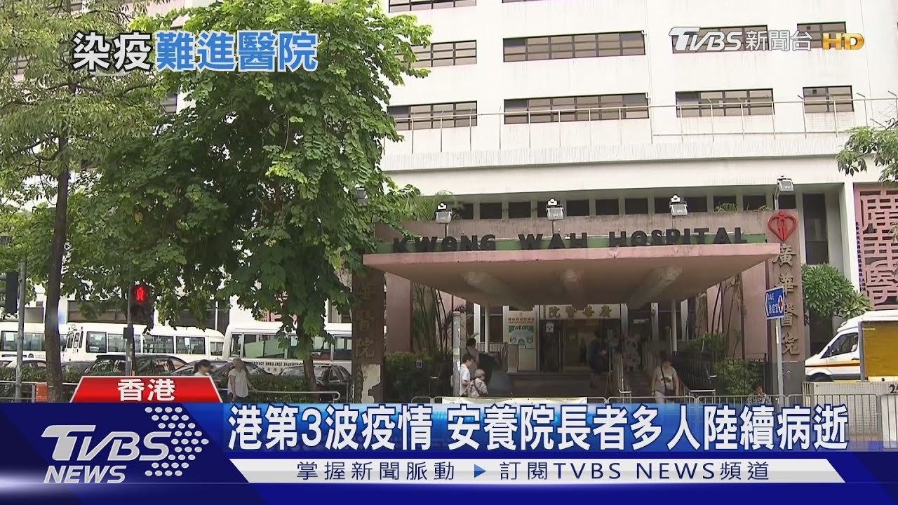 港第3波疫情 安養院長者多人陸續病逝
