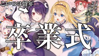 Fw: [Vtub] 遊戲部姐妹團 あおぎり高校 畢業典禮