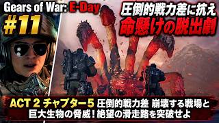 【Gears of War: E-Day】ACT 2 チャプター 5 圧倒的戦力差 崩壊する戦場と巨大生物の脅威！絶望の滑走路を突破せよ Part 11【ネタバレあり】