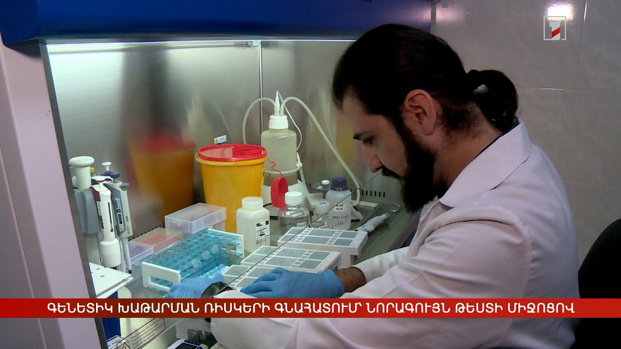 Գենետիկ խաթարման ռիսկերի գնահատում՝ նորագույն թեստի միջոցով