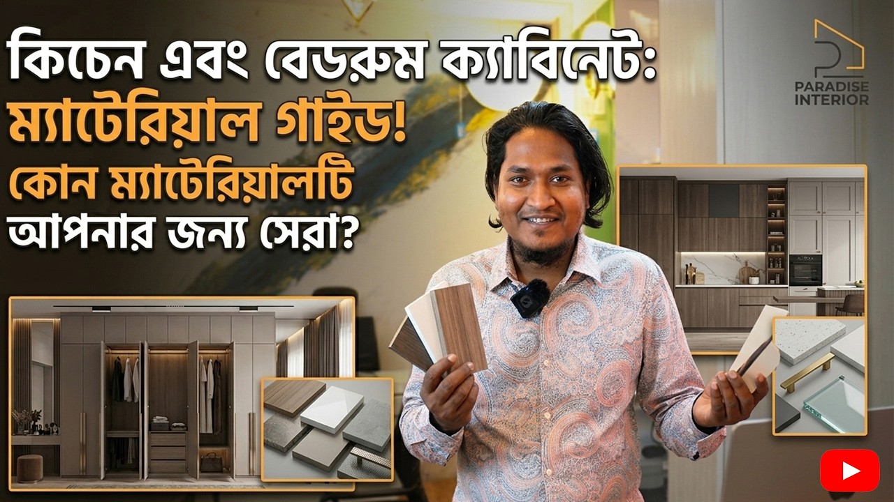কিচেন ও বেডরুম ক্যাবিনেট মেটেরিয়াল: কোনটি টেকসই আর কোনটি সুন্দর? | Paradise Interior