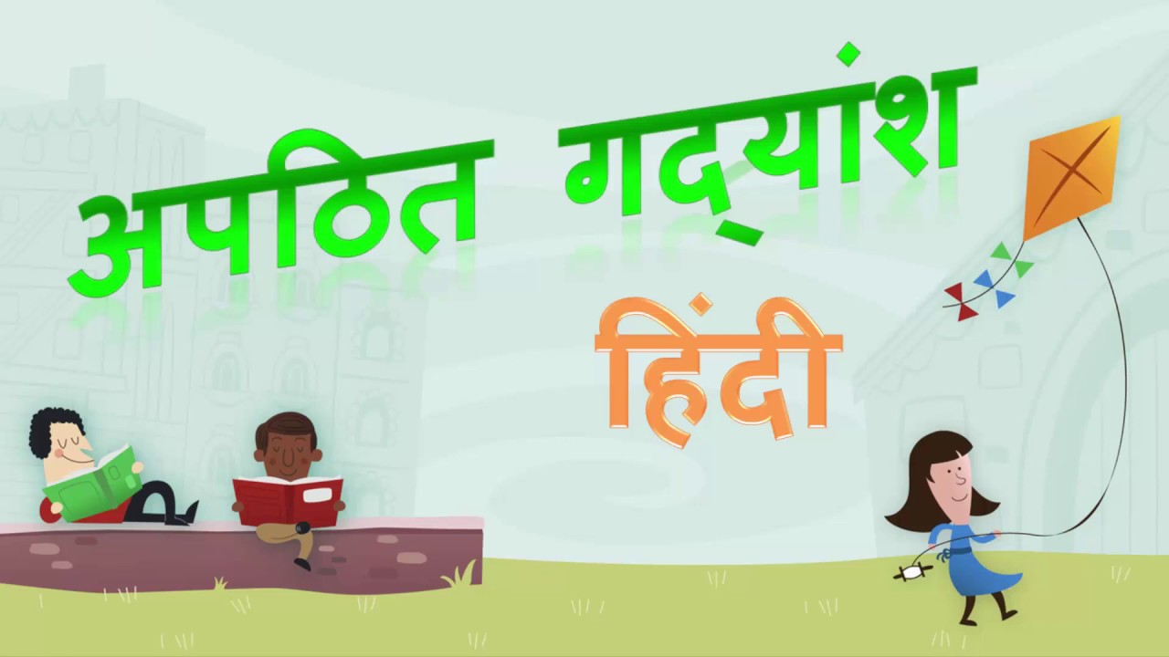 Apathit gadyansh | अपठित गद्यांश | Unseen passage in Hindi | Its meaning | How to solve them| Sample