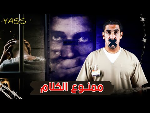 ياسر البحري - ممنوع الكلام - YASS #7