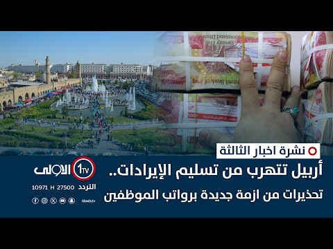 فيديو | نشرة اخبار الثالثة | أربيل تتهرب من تسليم الإيرادات.. تحذيرات من ازمة جديدة برواتب الموظفين