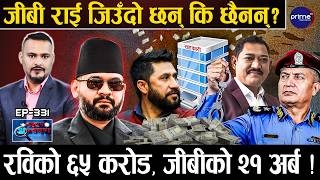 रवि–जीबीको महासेटिङ : २१०० करोड लुटियो, मुद्दा सेटिङमा मिल्यो, जीबी बेपत्ता ! बालेन बेखबर
