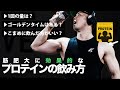 筋肥大を最適化するプロテインの飲み方【筋トレ】