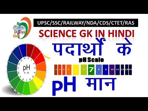 पदार्थों के pH मान | pH Scale | Science Gk | Gk | Gk Hindi | SSC | Science | Gk in Hindi Video