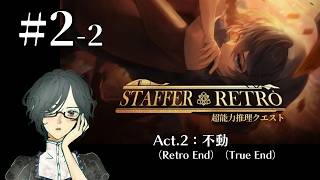 Staffer Retro: 超能力推理クエスト＜Act.2：不動（Retro End）、（True End）＞　#2-2　【ネタバレ注意/実況】