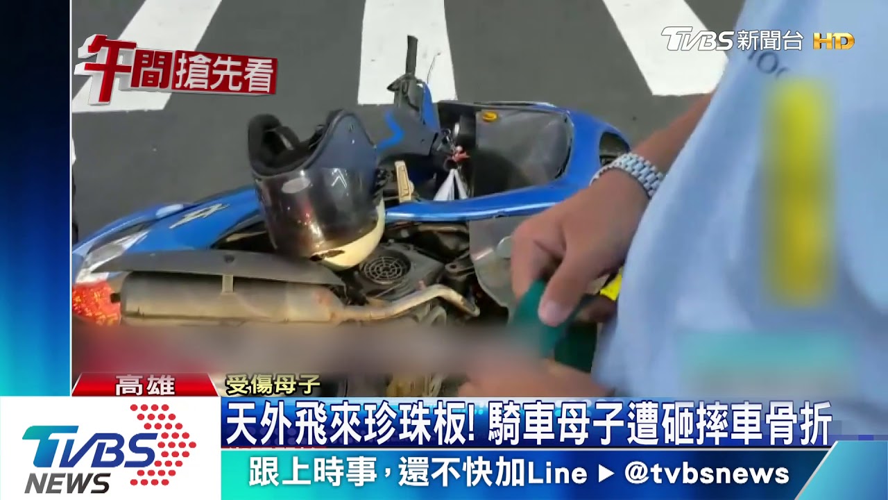 天外飛來珍珠板! 騎車母子遭砸摔車骨折
