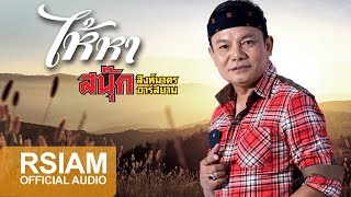 ไห้หา – สนุ๊ก สิงห์มาตร อาร์ สยาม