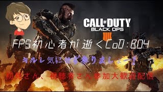 [CoD:BO4]初見さん、視聴者さん参加大歓迎　プレステ回したい配信