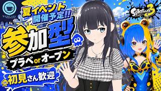 初見さん歓迎【 #スプラ３ 】視聴者参加型プラベorオープン[ #個人Vtuber ・月亜羅カナデ] with #AITuber ・二堂姫トキシン