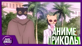 Anime Приколы#27 Тоя турист??