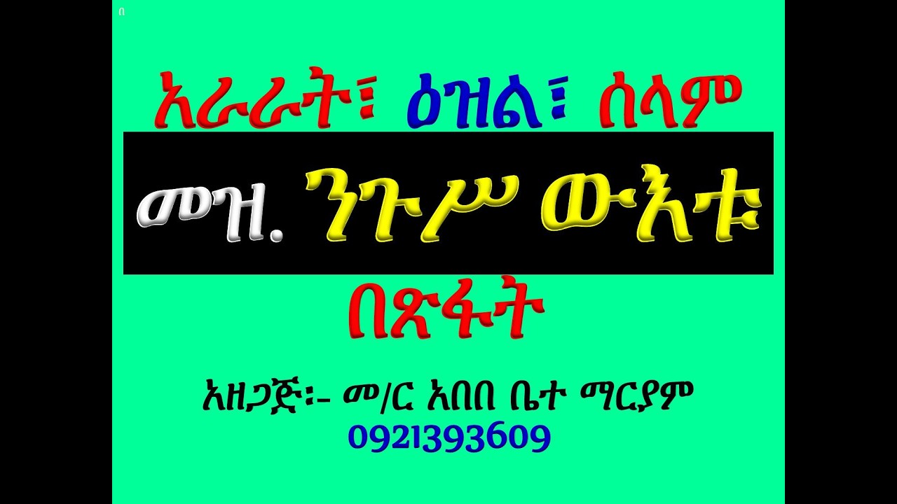 #ዓራራት፣ ዕዝልና ሰላም #መዝሙር፡ በ፮ ንጉሥ ውእቱ ክርስቶስ #ዓራራት፣ ዕዝልና ሰላም 