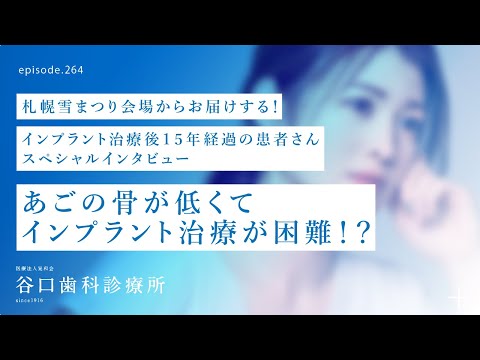 第264話  インプラント治療後15年経過患者さん-スペシャルインタビュー２弾- ☃️札幌雪祭り会場からお届け❗️4Sコンセプト❓ショートインプラント治療