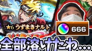 ナルトコラボガチャキャラが６体もいるのでオーブ７００個ほど全ブッパしてみたら・・・【NARUTOコラボ】