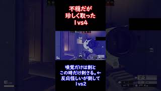 【レインボーシックスシージエックス】怪しさ漂い続けた1vs4。#Shorts