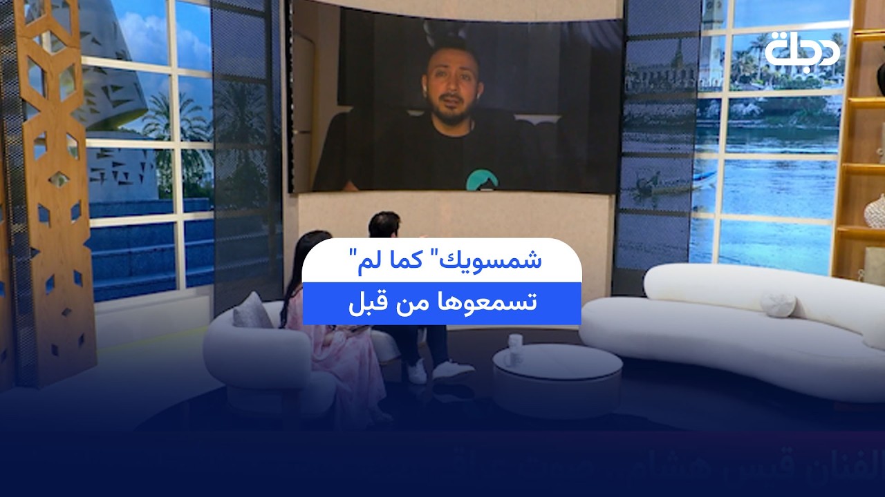 فيديو | "شمسويك" كما لم تسمعوها من قبل.. قيس هشام يبدع في #صباح_دجلة
