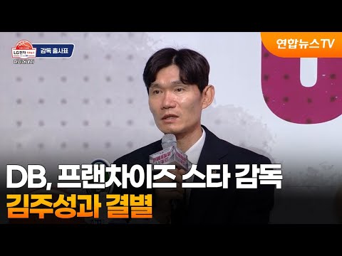프로농구 DB, 프랜차이즈 스타 감독 김주성과 결별