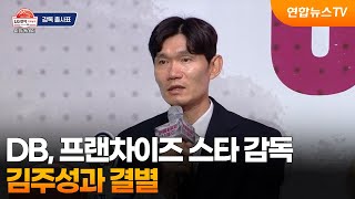 프로농구 DB, 프랜차이즈 스타 감독 김주성과 결별 / 연합뉴스TV (YonhapnewsTV)