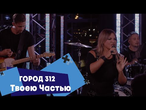 Город 312 - Твоею частью (LIVE: Брать живьём на о2тв)