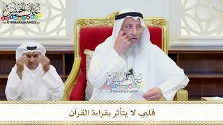 517 - قلبي لا يتأثر بقراءة القرآن - عثمان الخميس